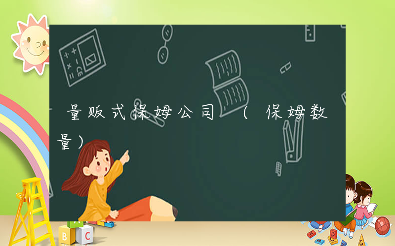 量贩式保姆公司 (保姆数量)
